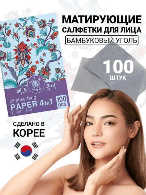 А.Т.Mi-Ri-Ne Салфетки Матирующие длица 4в1 SUPER MATTE 100шт