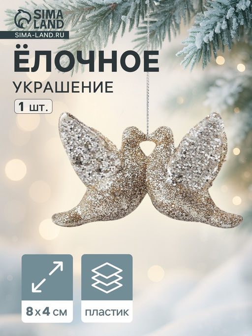 Цена за 2 шт. Ёлочное украшение Праздничное сияние голубки, 48 см, золото