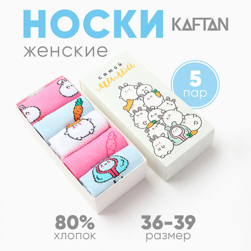Носки женские KAFTAN Самой милой, набор 5 пар, размер 35-38