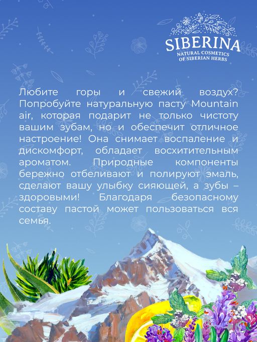 Зубная паста-гель Mountain air - Siberina фото 11