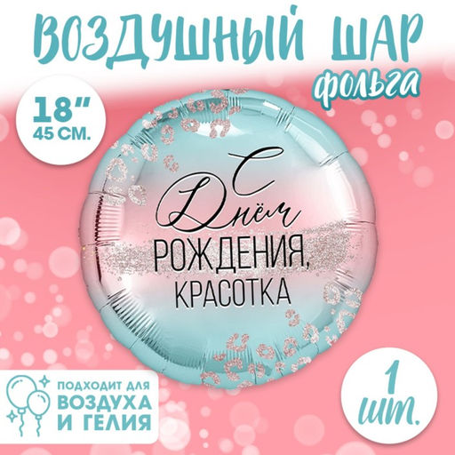 Цена за 5 шт. Воздушный шар фольгированный 18" «С Днем Рождения, красотка», круг