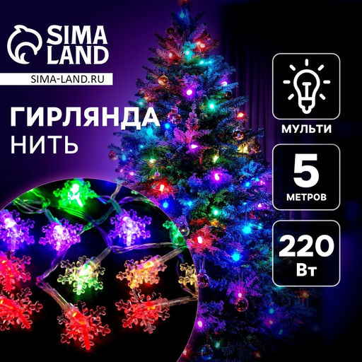 Гирлянда Нить 5 м с насадками Снежинки малые, IP20, прозрачная нить, 20 LED, свечение мульти (RG/RB), мигание, 220 В