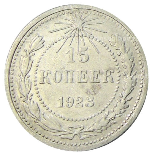 Монета 15 копеек 1923 года