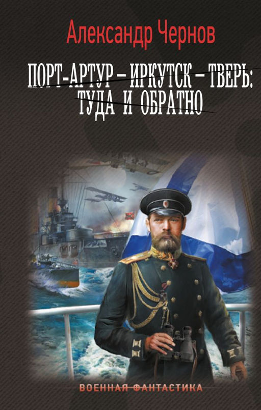 Порт-Артур  Иркутск  Тверь: туда и обратно