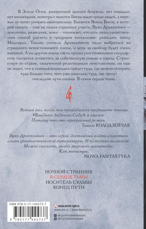 Владыка ледяного сада. В сердце тьмы