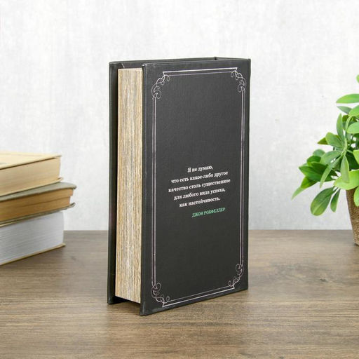Шкатулка книга - сейф «Джон Рокфеллер», 21×13×5 см