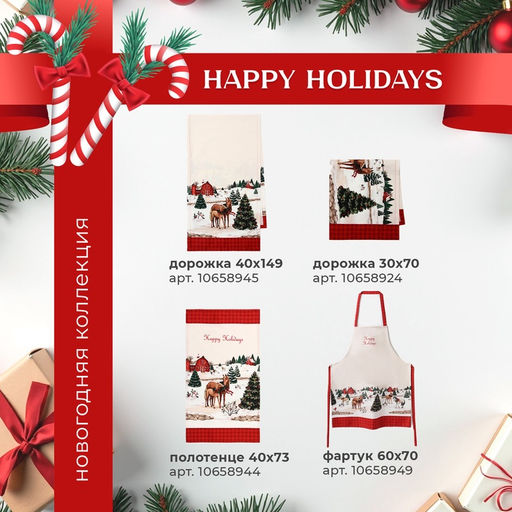 Фартук Этель Happy Holidays 60?70 см, 100% хлопок, саржа 190 г/м?