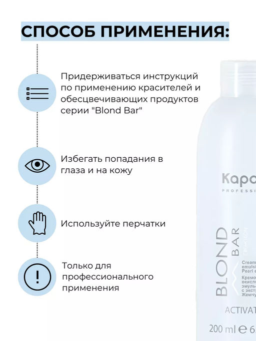 200 мл Активатор Blond Bar Крем-эмульсия с экстрактом жемчуга Капус - Kapous professional фото 3