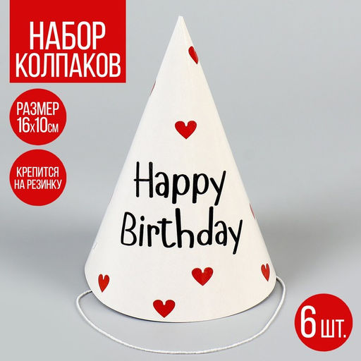 Колпак бумажный на день рождения Happy Birthday, набор 6 шт.