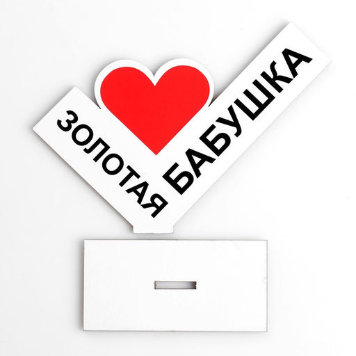 Стела Золотая бабушка,14?10 см