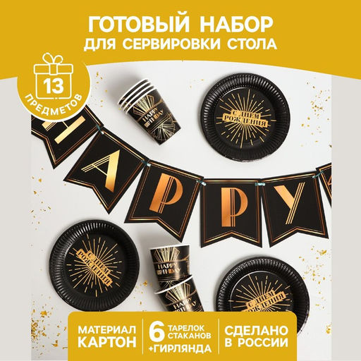 Посуда одноразовая бумажная Happy party, 6 тарелок, 6 стаканов, 1 гирлянда