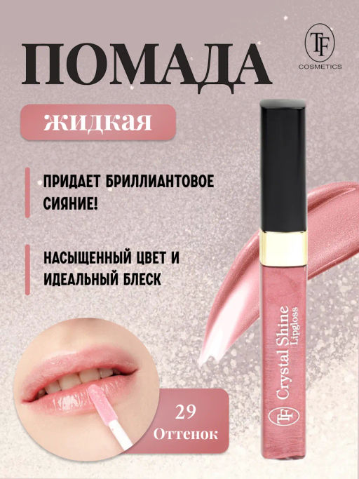 TF Помада жидкая Crystal Shine тон 29 Изящиный розовый - Tf cosmetics фото 2