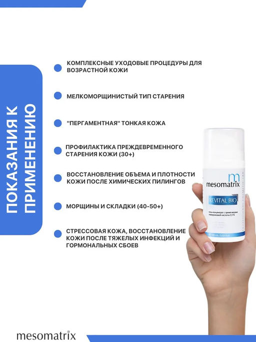 REVITAL BIO, гель-концентрат 2,5% гиалуроновой кислоты - Mesomatrix фото 3