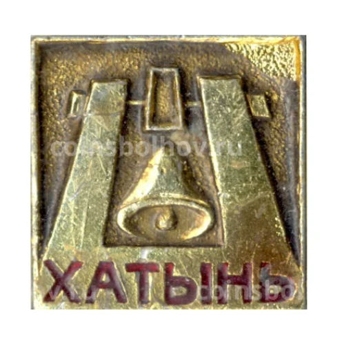 Значок Хатынь