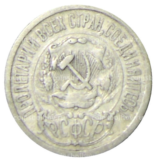 15 копеек 1923 года