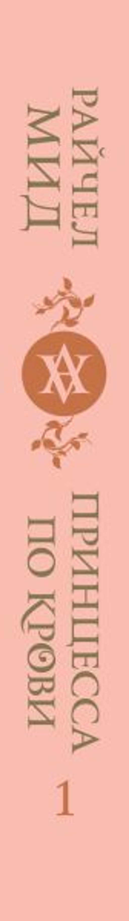 Кровные узы. Книга 1. Принцесса по крови