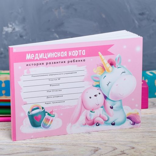 Медицинская карта ребенка Форма №112/у Волшебный единорог, 80 листов - Artfox фото 7