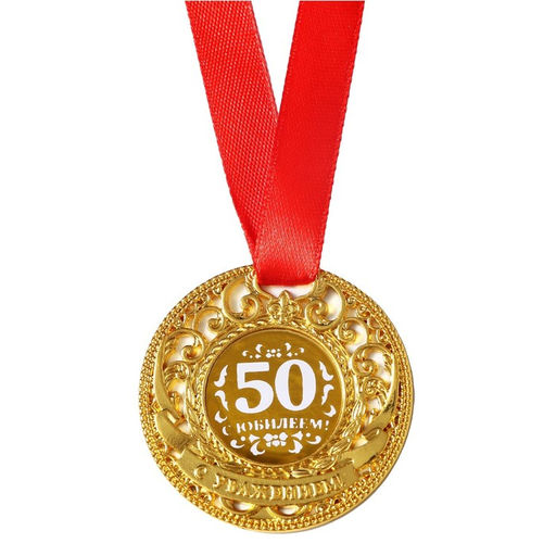 Медаль юбилейная царская «С юбилеем 50», d=5 см