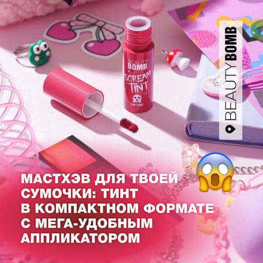 Beauty Bomb Кремовый тинт / Cream tint Screamtint 02 тон фото 5