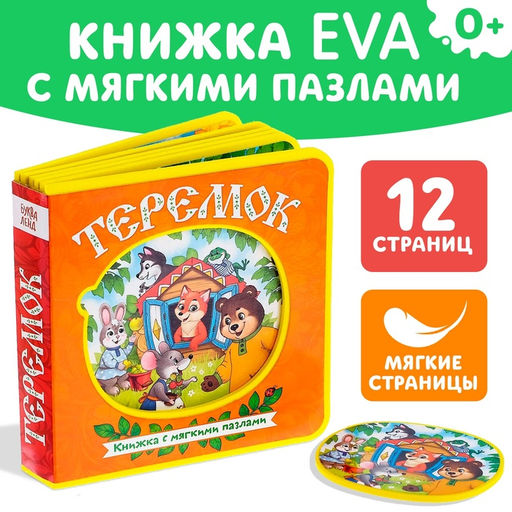 Книжка с мягкими пазлами EVA Теремок, 12 стр. - Буква-Ленд фото 8
