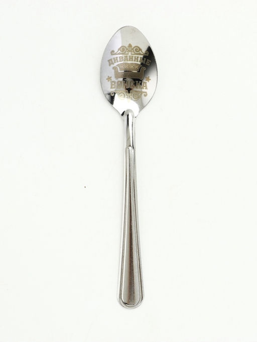 Цена за 3 шт. Ложка чайная с гравировкой Диванные войска, h=14 см