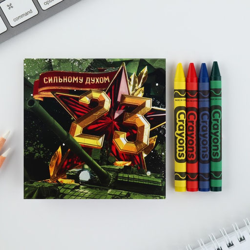 Цена за 2 шт. Подарочный набор: блокнот-раскраска и восковые мелки 23 февраля - Artfox фото 2