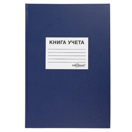 Книга учета INFORMAT А4, 128 л, клетка, блок офсет 55 г/м2, твердая обложка бумвинил, накл...