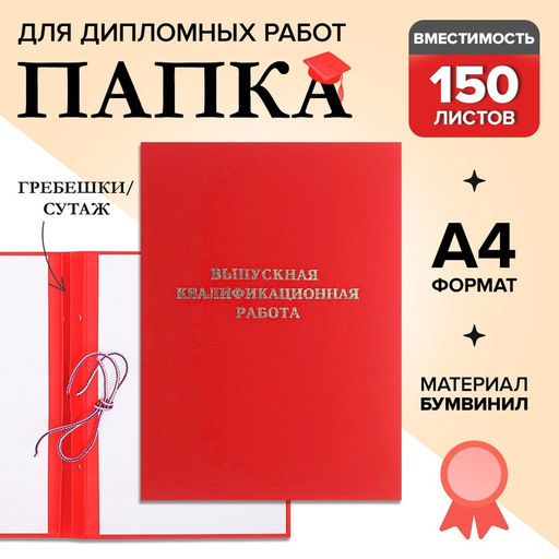 Папка Выпускная квалификационная работа бумвинил, гребешки/сутаж, без бумаги, красная, (вместимость до 150 листов)