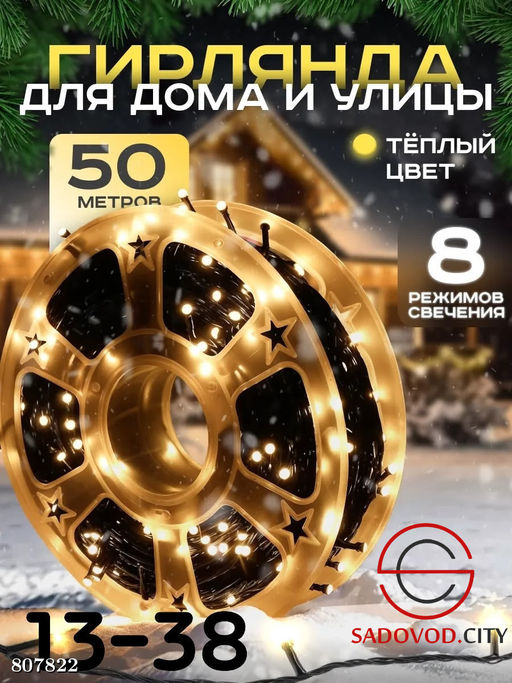 Гирлянда для дома и улицы 50 метров