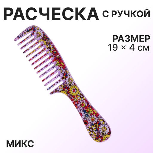 Цена за 10 шт. Расчёска «Цветочки», 19(±1) × 4 см, МИКС