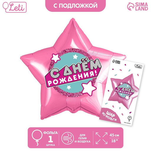 Цена за 2 шт. Воздушный шар фольгированный 18" «С днём рождения», звезда, с подложкой