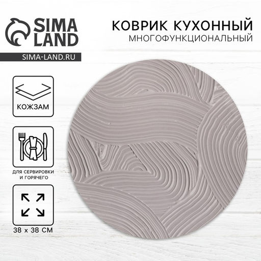 Салфетка сервировочная, плейсмат Арт, d=38 см