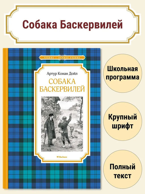 Собака Баскервилей. Дойл А.К.