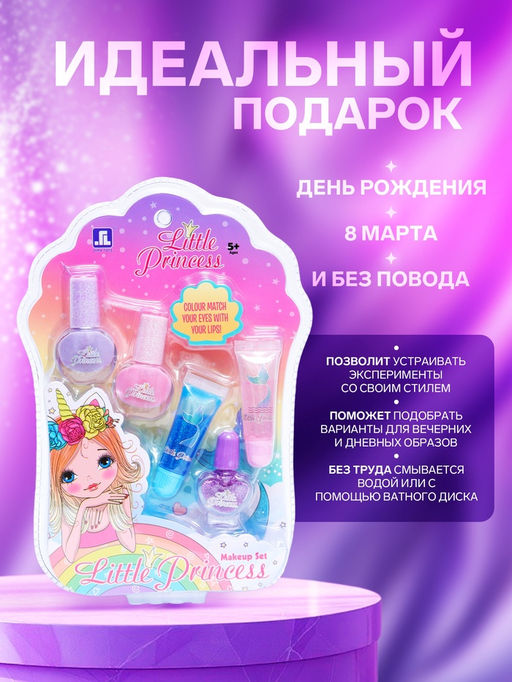 Набор косметики для девочки Маленькая принцесса - Simaland фото 3
