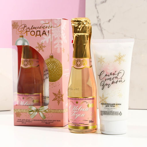 Новогодний подарочный набор косметики Волшебного года: гель для душа шампанское 250 мл и крем для тела 200 мл, Чистое счастье