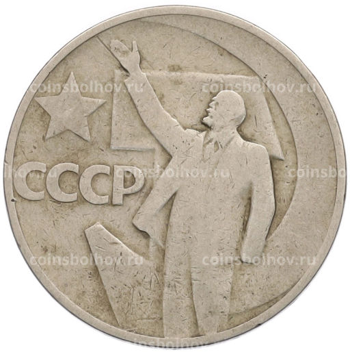 Монета 50 копеек 1967 года 50 лет Советской власти