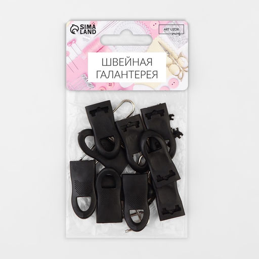 Цена за 3 шт. Пуллер для молнии, съёмный, 4.4×1.6 см, 10 шт., чёрный