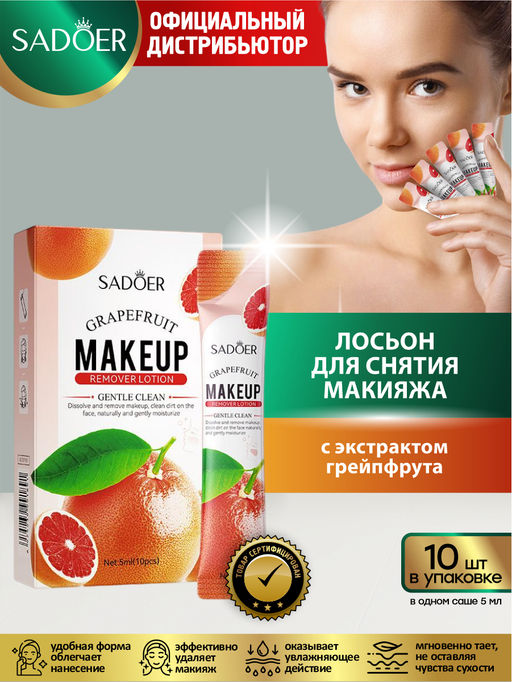 Лосьон для снятия макияжа Sadoer с экстрактом грейпфрута