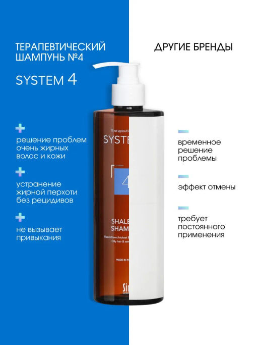 System 4 Терапевтический шампунь №4, 500 мл - Sim sensitive фото 7