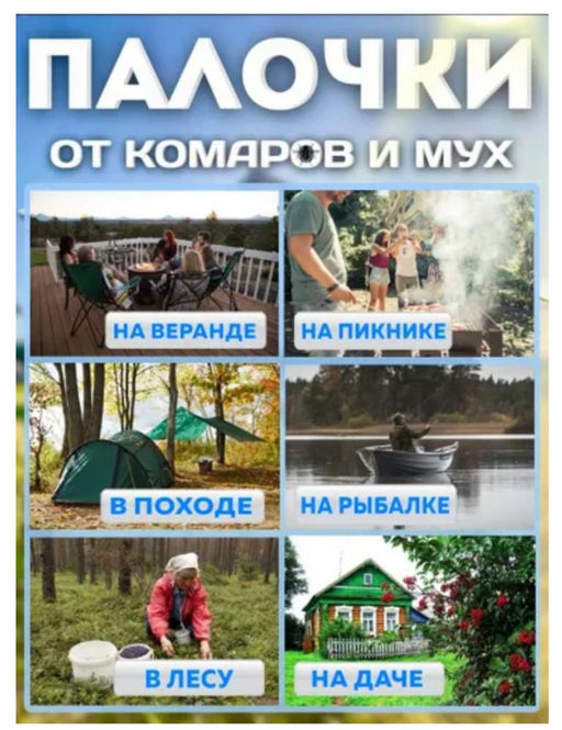 Палочки от комаров и мух 30шт - Family фото 3