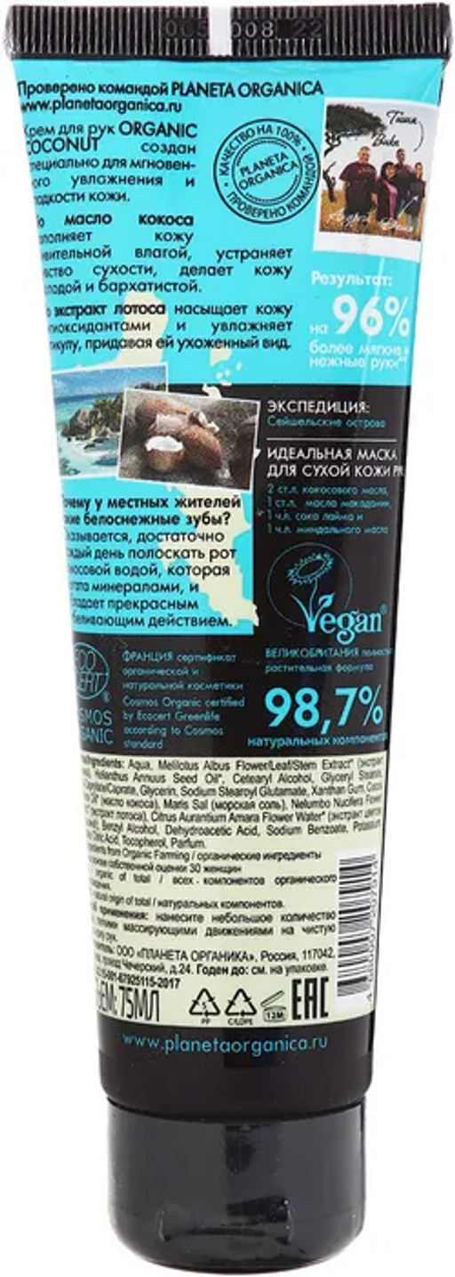 Planeta Organica / Organic coconut / Крем для рук органический, 75 мл.  фото 2
