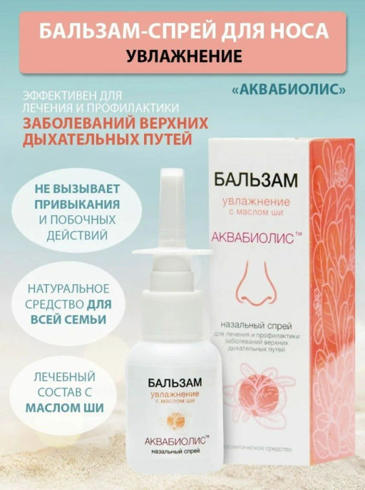 Бальзам спрей косметический Аквабиолис увлажнение с маслом ши 30 мл - Царство ароматов фото 2