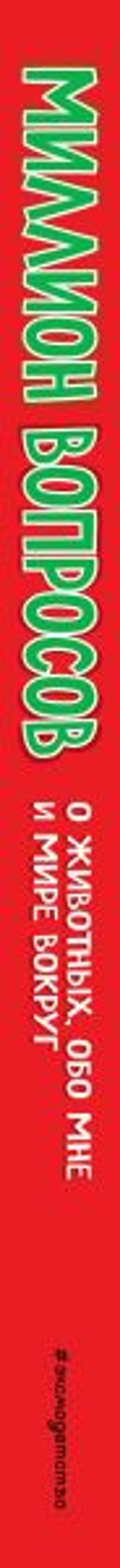 Миллион вопросов о животных, обо мне и мире вокруг и самых разных любопытных вещах