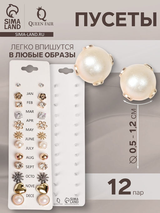 Цена за 2 шт. Серьги пусеты One year, 12 пар, цветочное настроение, белые в золоте