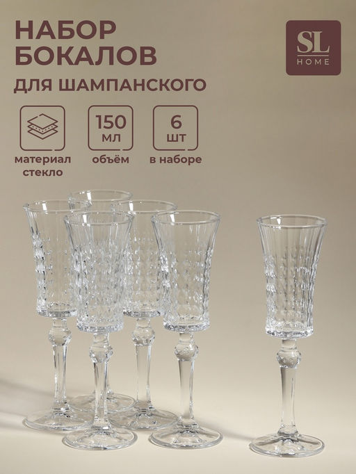 Бокалы для шампанского SL-Home «Винтаж», 150 мл, 7×22.5 см, набор 6 шт., стекло, прозрачные
