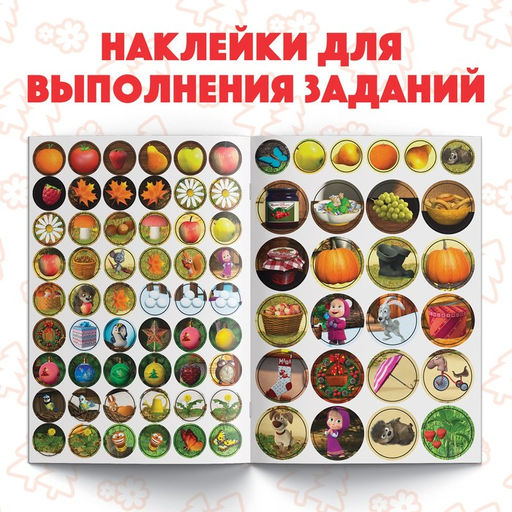 Цена за 2 шт. Наклейки-кружочки «Времена года», 16 стр., А5, Маша и Медведь