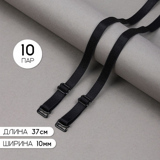 Бретели для бюстгальтера арт.TBY.0L1001 10мм цв.черный, уп.10 пар
