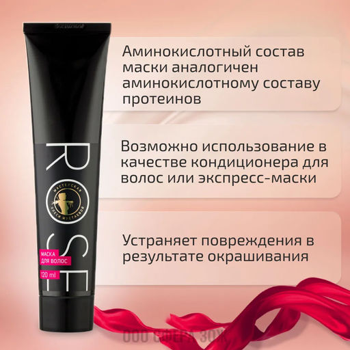 Rose маска для волос с шёлком и аминокислотами 120мл