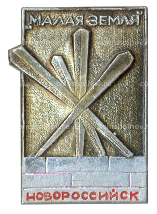 Значок Новороссийск Малая земля