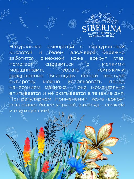 Сыворотка для контура вокруг глаз Интенсивное увлажнение и тонизирование кожи с гиалуроновой кислотой и алоэ-вера - Siberina фото 14